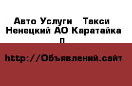 Авто Услуги - Такси. Ненецкий АО,Каратайка п.